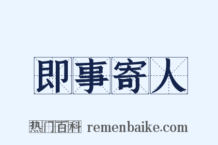 即事寄人是什么意思的图片